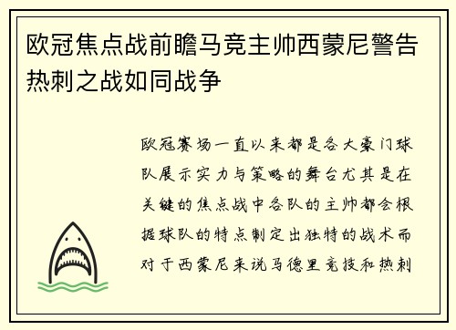 欧冠焦点战前瞻马竞主帅西蒙尼警告热刺之战如同战争