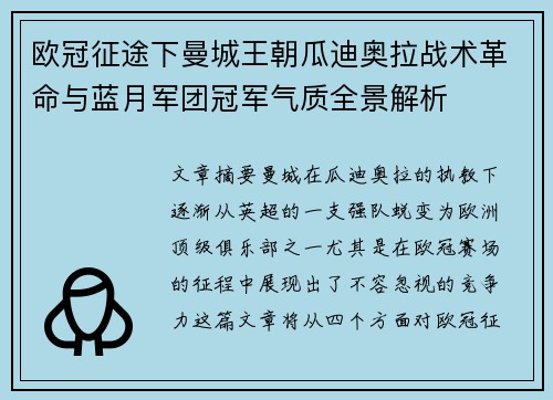 欧冠征途下曼城王朝瓜迪奥拉战术革命与蓝月军团冠军气质全景解析