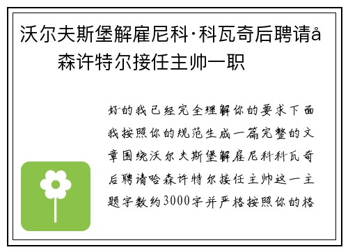 沃尔夫斯堡解雇尼科·科瓦奇后聘请哈森许特尔接任主帅一职