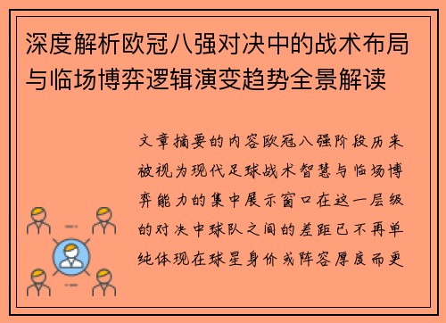深度解析欧冠八强对决中的战术布局与临场博弈逻辑演变趋势全景解读