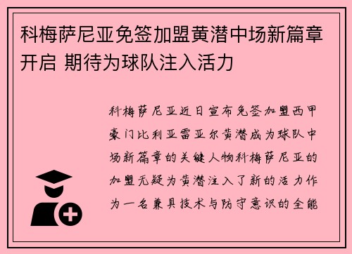 科梅萨尼亚免签加盟黄潜中场新篇章开启 期待为球队注入活力