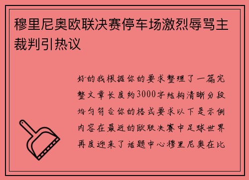 穆里尼奥欧联决赛停车场激烈辱骂主裁判引热议