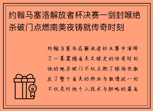 约翰马塞洛解放者杯决赛一剑封喉绝杀破门点燃南美夜铸就传奇时刻 约翰马塞洛解放者杯决赛一剑封喉绝杀破门点燃南美夜铸就传奇时刻