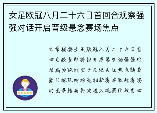 女足欧冠八月二十六日首回合观察强强对话开启晋级悬念赛场焦点